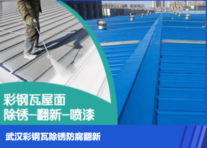 芜湖属屋面防腐翻新是确保金属屋面长久使用